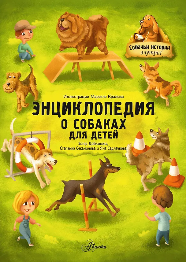 Книга Энциклопедия о собаках для детей. Собачьи истории внутри! (Яна Седлачкова, Эстер Добиашова, Степанка Секанинова) — 1