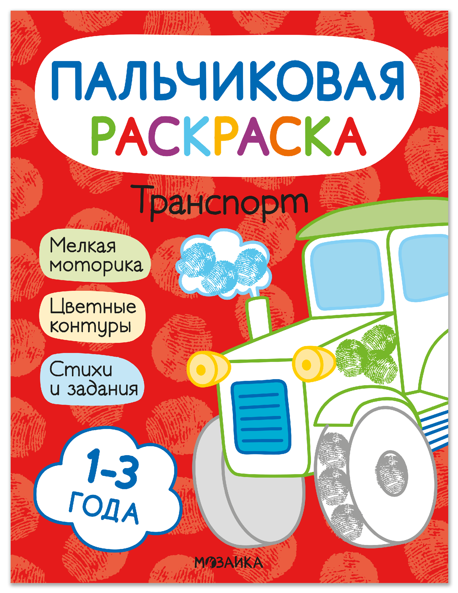 Мироненко Алла: Транспорт. Пальчиковая раскраска