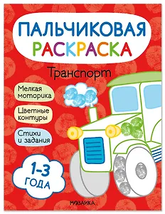 Транспорт. Пальчиковая раскраска