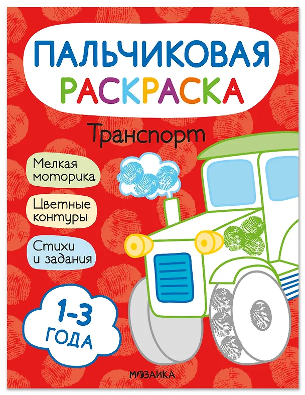 Книга Транспорт. Пальчиковая раскраска (Алла Мироненко, Ольга Мозалева) — 1
