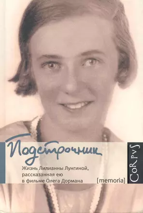 Подстрочник. Жизнь Лилианны Лунгиной, рассказанная ею в фильме Олега Дормана — 2222270 — 1