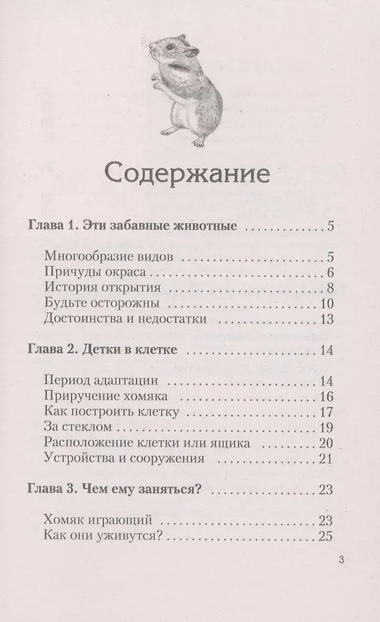 Книга Хомячки. содержание. кормление. разведение. профилактика заболеваний. (н/о) (Сергей Михайлов) — 3