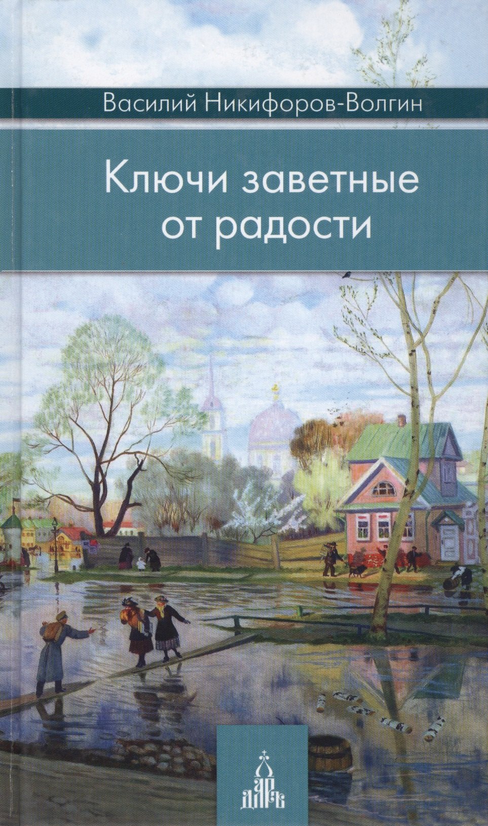 

Ключи заветные от радости