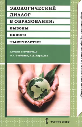 Экологический диалог в образовании. Вызовы нового тысячелетия. (ФГОС) — 2539216 — 1