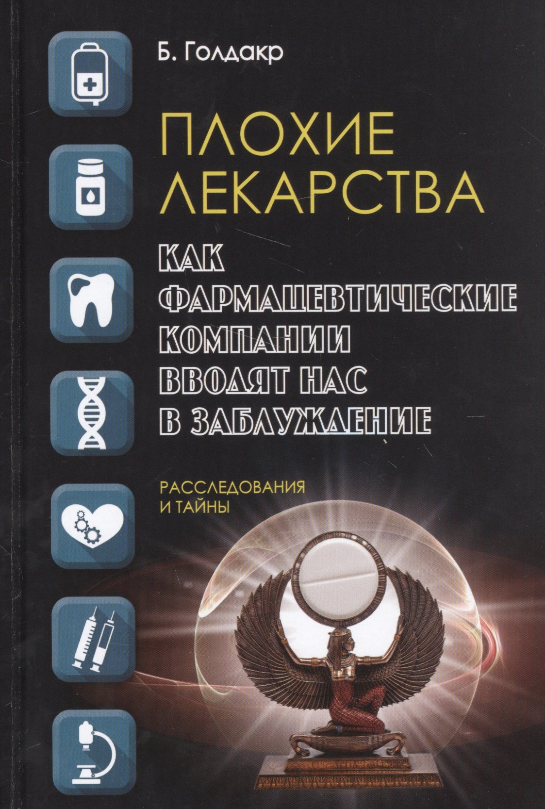 Плохие лекарства. Как фармацевтические компании вводят нас в заблуждение