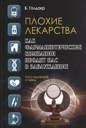 Плохие лекарства. Как фармацевтические компании вводят нас в заблуждение — 2572808 — 1