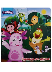 Лунтик и его друзья (вырубка) (картон)