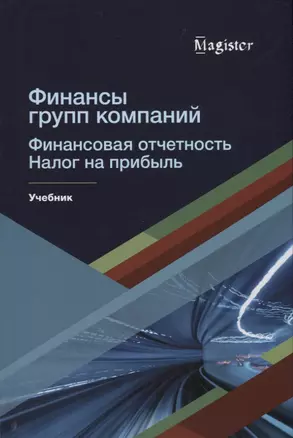 Финансы групп компаний. Финансовая отчетность. Налог на прибыль — 2736315 — 1