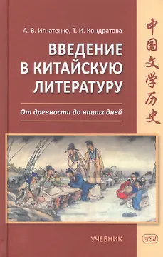 Введение в китайскую литературу. От древности до наших дней