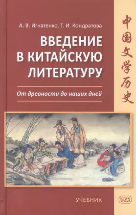 Введение в китайскую литературу. От древности до наших дней — 2960673 — 1