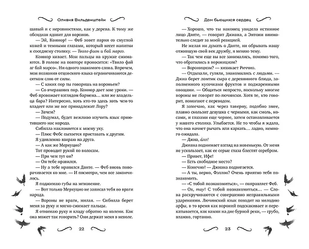 Книга Дом бьющихся сердец (#2) (Оливия Вильденштейн) — 8