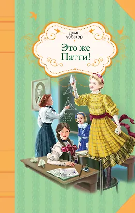 Книга Это же Патти! (Джин Уэбстер)