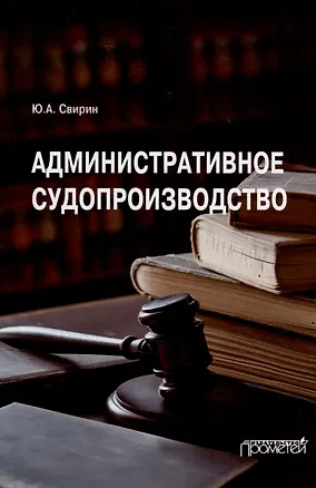 Книга Административное судопроизводство: Учебник для вузов (Юрий Свирин)