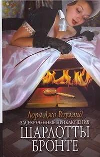 Книга Засекреченные приключения Шарлоты Бронте (Лора Роулэнд)