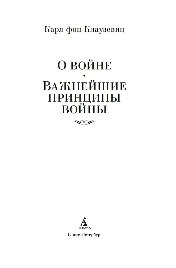 Книга О войне. Важнейшие принципы войны (Карл фон Клаузевиц) — 9