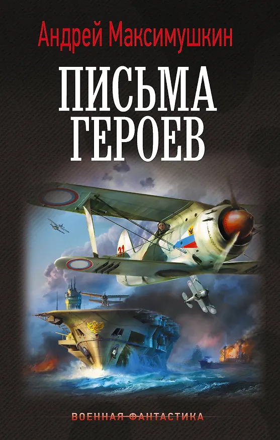 Книга Письма героев (Андрей Максимушкин) — 1