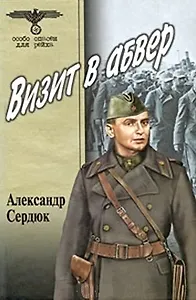 Визит в абвер (Особо опасен для рейха). Сердюк А.С. (Вече)