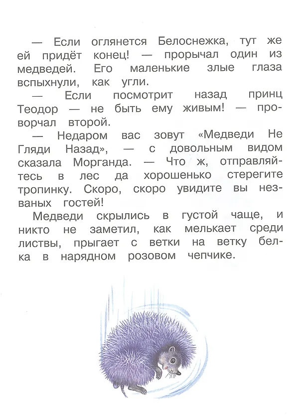 Книга Белоснежка и серебряный ежик (Софья Прокофьева) — 4