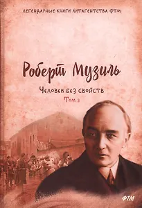 Человек без свойств. Том третий: Роман