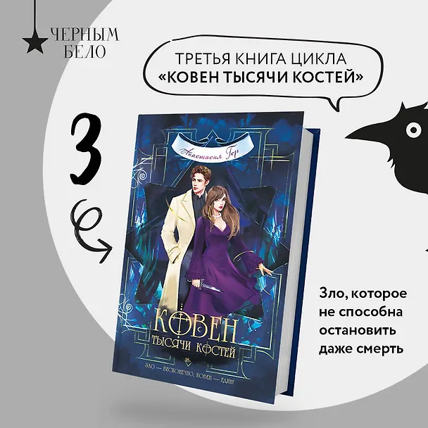 Книга Ковен тысячи костей (Анастасия Гор) — 5