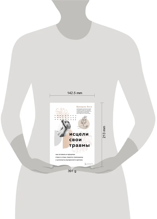 Книга Исцели свои травмы. Как оставить в прошлом страх и стыд, поднять самооценку и успокоить внутреннего критика (Беверли Энгл) — 9