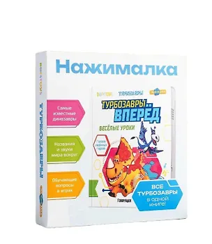 Книга Маленькая Нажималка «Турбозавры вперед! Веселые уроки» ()