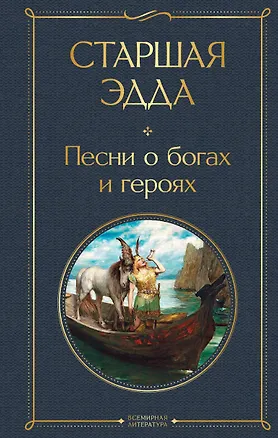 Книга Старшая Эдда. Песни о богах и героях ()