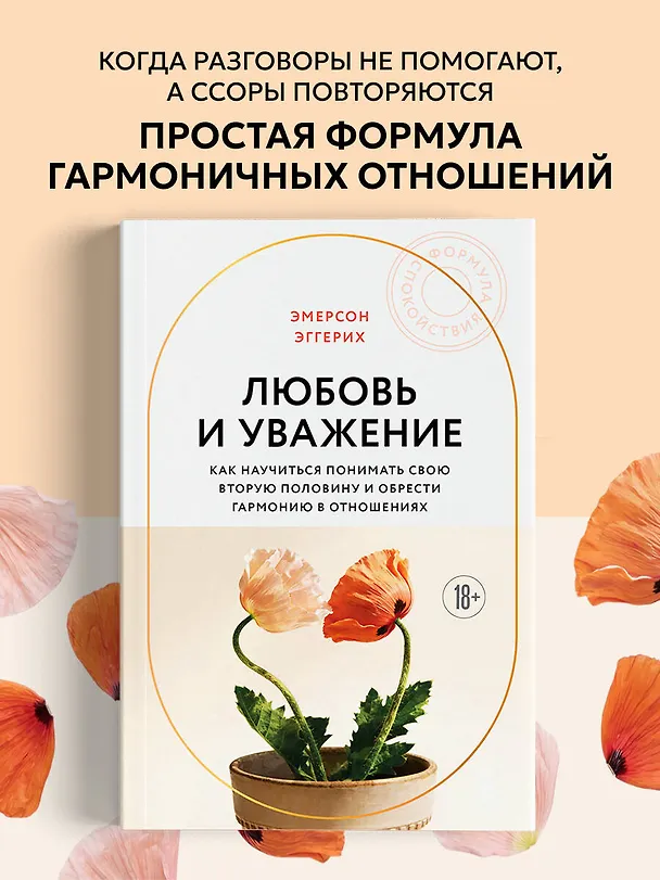 Книга Любовь и уважение. Как научиться понимать свою вторую половину и обрести гармонию в отношениях (новое оформление) (Эмерсон Эггерих) — 5