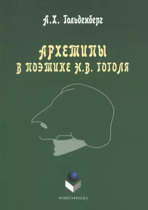 Архетипы в поэтике Н.В. Гоголя. Монография. 3-е издание, стереотипное — 2367169 — 1