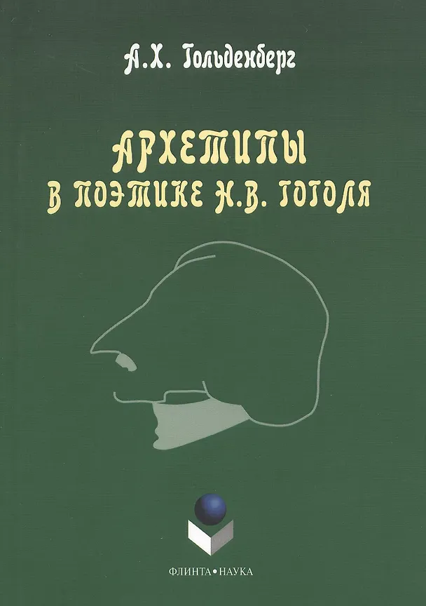 Книга Архетипы в поэтике Н.В. Гоголя. Монография. 3-е издание, стереотипное (Аркадий Гольденберг) — 1