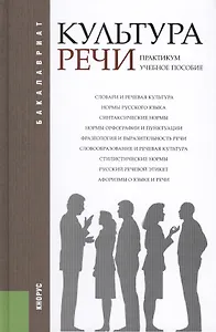 Культура речи. Практикум (для бакалавров). Учебное пособие