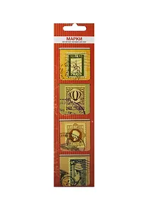 Магнитные закладки Марки со штемпелем (МЗ2014-025)