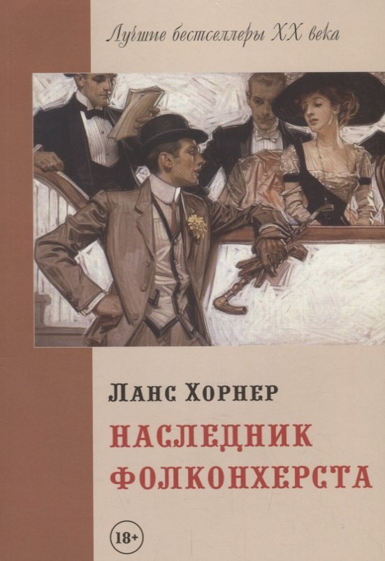 

Наследник Фолконхерста