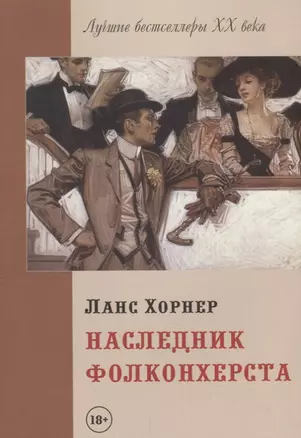 Наследник Фолконхерста — 2687081 — 1