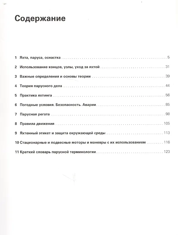 Книга Школа паруса в вопросах и ответах (Роланд Денк) — 7
