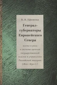 Генерал-губернаторы Европейского Севера: место и роль в системе органов государственной власти и управления Российской империи (1820–1830 гг.)