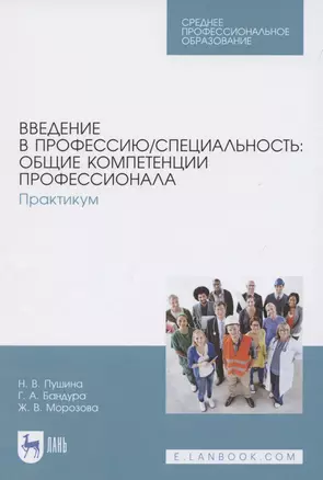 Введение в профессию/специальность: общие компетенции профессионала. Практикум. Учебно-методическое пособие для СПО — 2848430 — 1