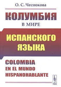 Колумбия в мире испанского языка