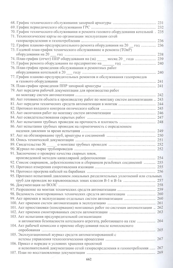 Книга Техническая эксплуатация газораспределительных систем: практическое пособие (Булат Бадагуев) — 4