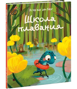 Книга Школа плавания: сказка (Эстер Ван ден Берг)