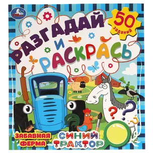 Раскраска. Разгадай и раскрась. Синий трактор. Забавная ферма — 3003015 — 1