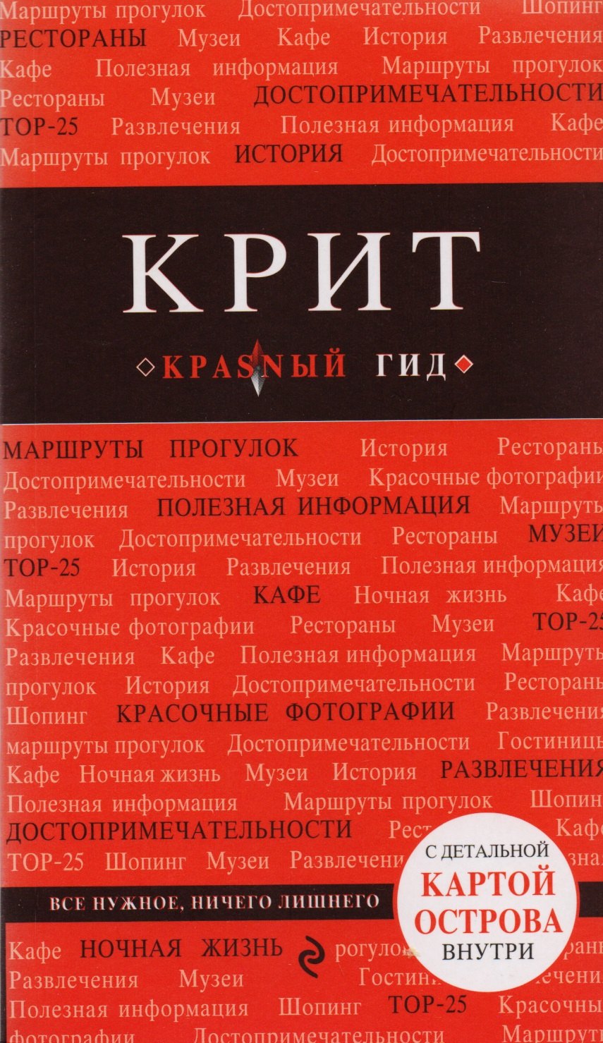 

Крит: путеводитель 5-е издание, исправленное и дополненное