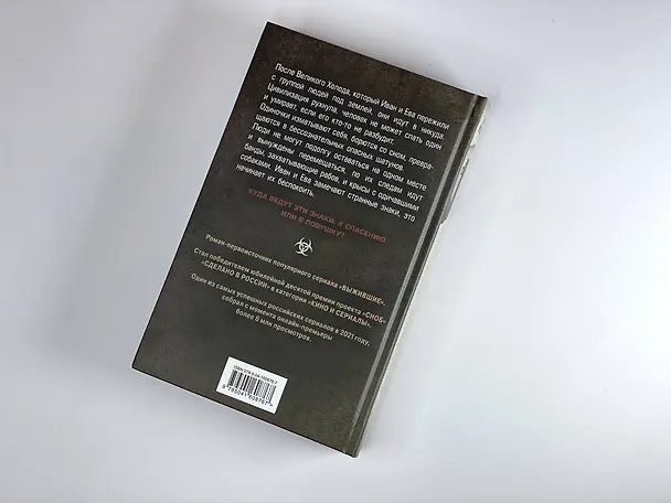 Книга Выжившие хотят спать (Игорь Колосов) — 8