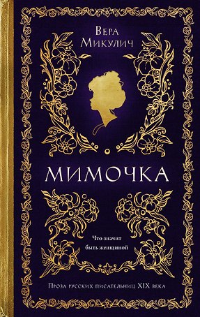 Мимочка