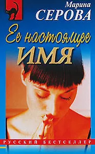 Ее настоящее имя