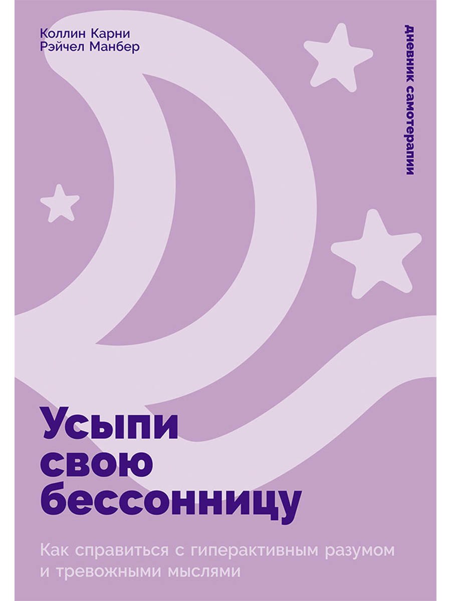 

Усыпи свою бессонницу: Как справиться с гиперактивным разумом и тревожными мыслями