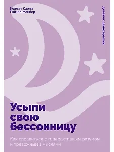 Усыпи свою бессонницу: Как справиться с гиперактивным разумом и тревожными мыслями