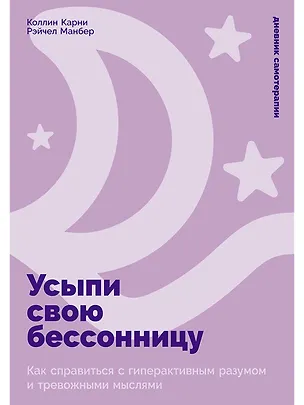 Книга Усыпи свою бессонницу: Как справиться с гиперактивным разумом и тревожными мыслями (Коллин Карни, Рэйчел Манбер)
