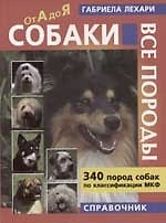 Книга Собаки Все породы 340 пород собак по классификации МКФ Справочник (Габриела Лехари) — 1