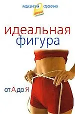 Книга Идеальная фигура. От А до Я. (Виктор Закревский)